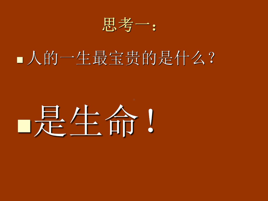 珍爱生命班会--主题班会-获奖课件.ppt_第3页