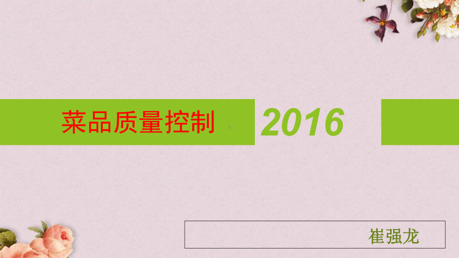 菜品质量控制培训课程(-31张)课件.ppt_第1页