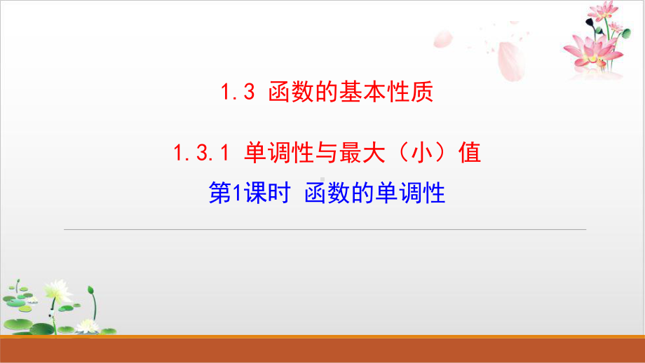 高中数学(人教B版)教材《函数的单调性》示范课件1.pptx_第1页