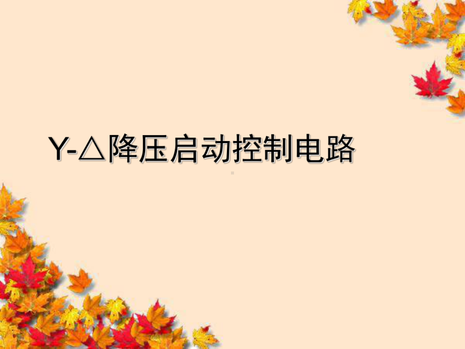 降压启动控制电路课件.ppt_第1页