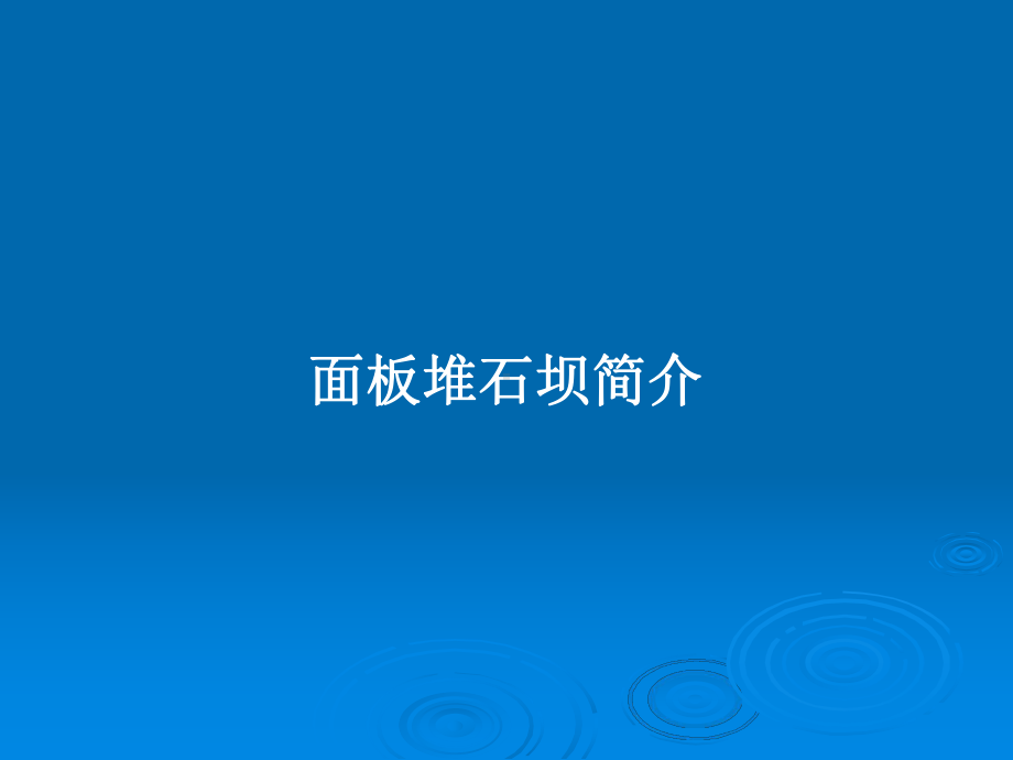 面板堆石坝简介学习教案课件.pptx_第1页