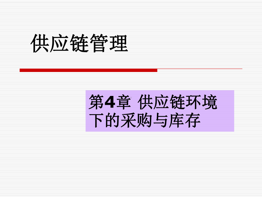 第4章供应链环境下的采购与库存课件.ppt_第1页