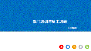 部门培训与人才培养课件.ppt