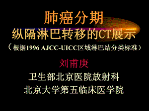 纵隔淋巴结分区CT课件.ppt