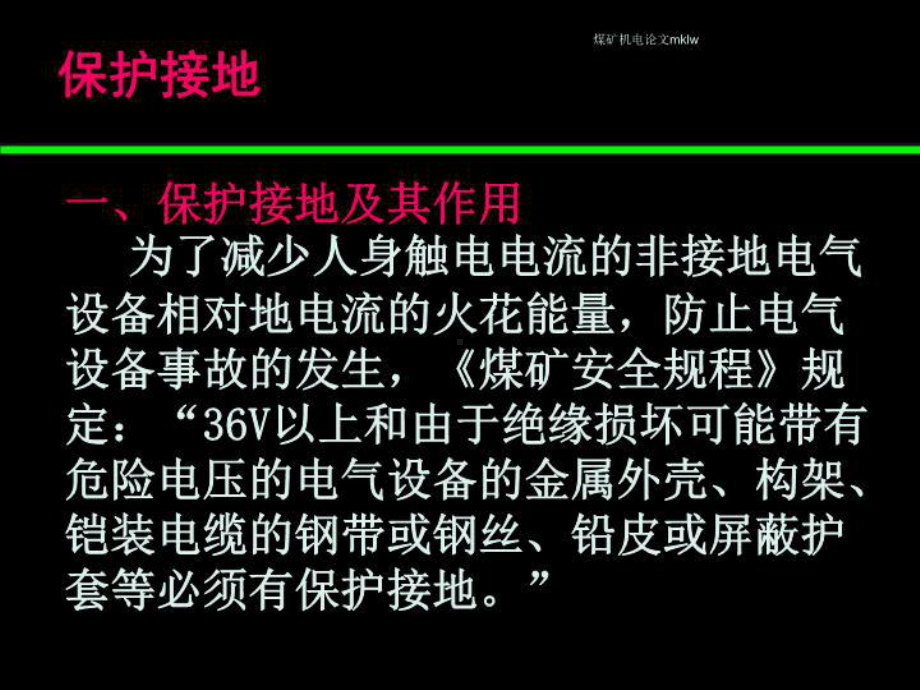 煤矿供电保护接地知识的培训演示文稿课件.ppt_第3页