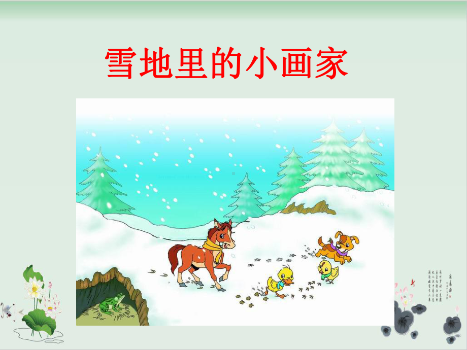 部编版雪地里的小画家上课课件-3.ppt_第1页