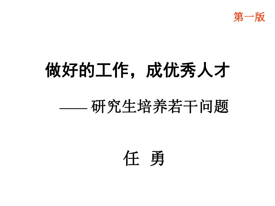 研究生培养课件.ppt_第1页