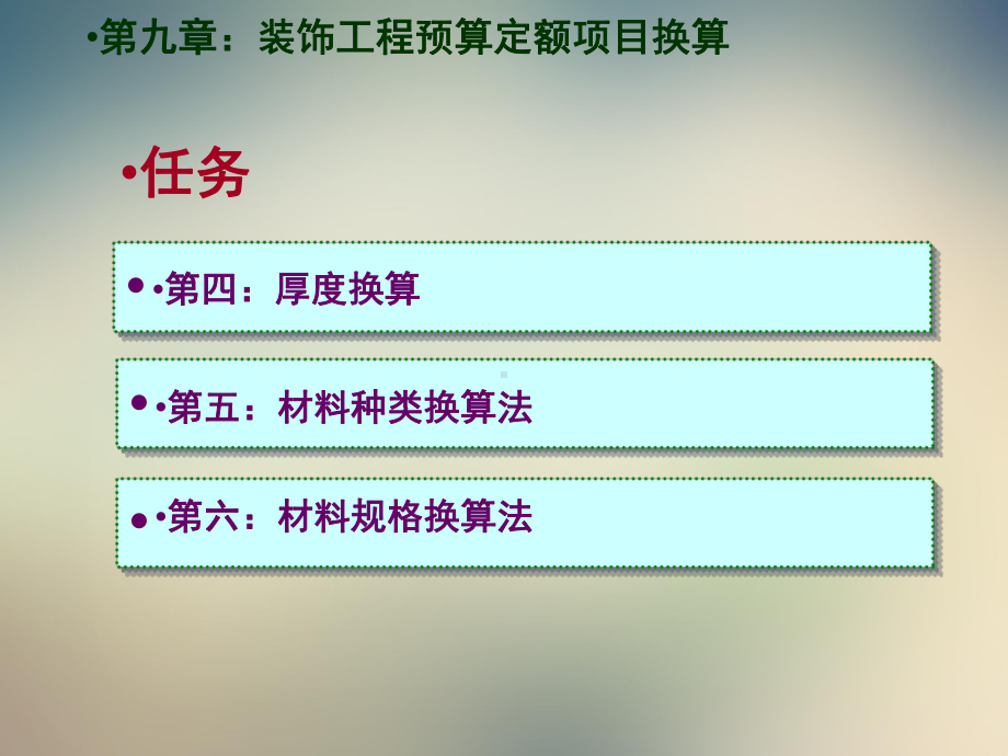 第九章装饰工程预算定额项目换算课件.ppt_第2页