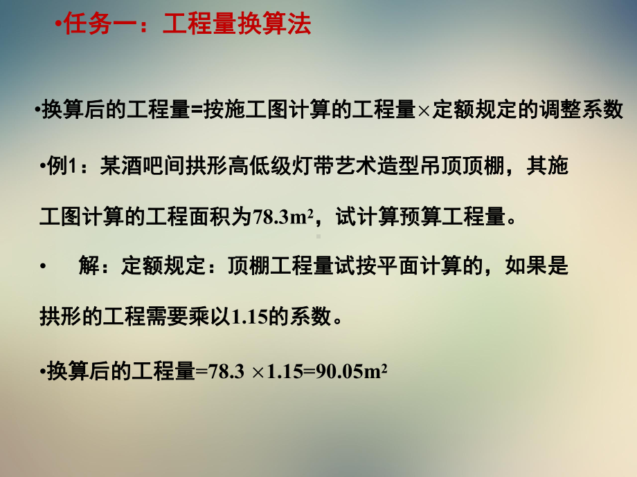 第九章装饰工程预算定额项目换算课件.ppt_第3页