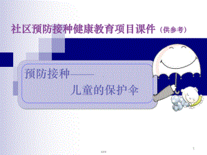 预防接种社区健康教育参考课件.ppt