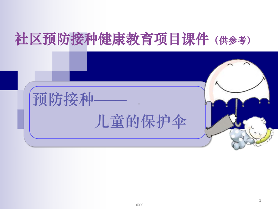 预防接种社区健康教育参考课件.ppt_第1页