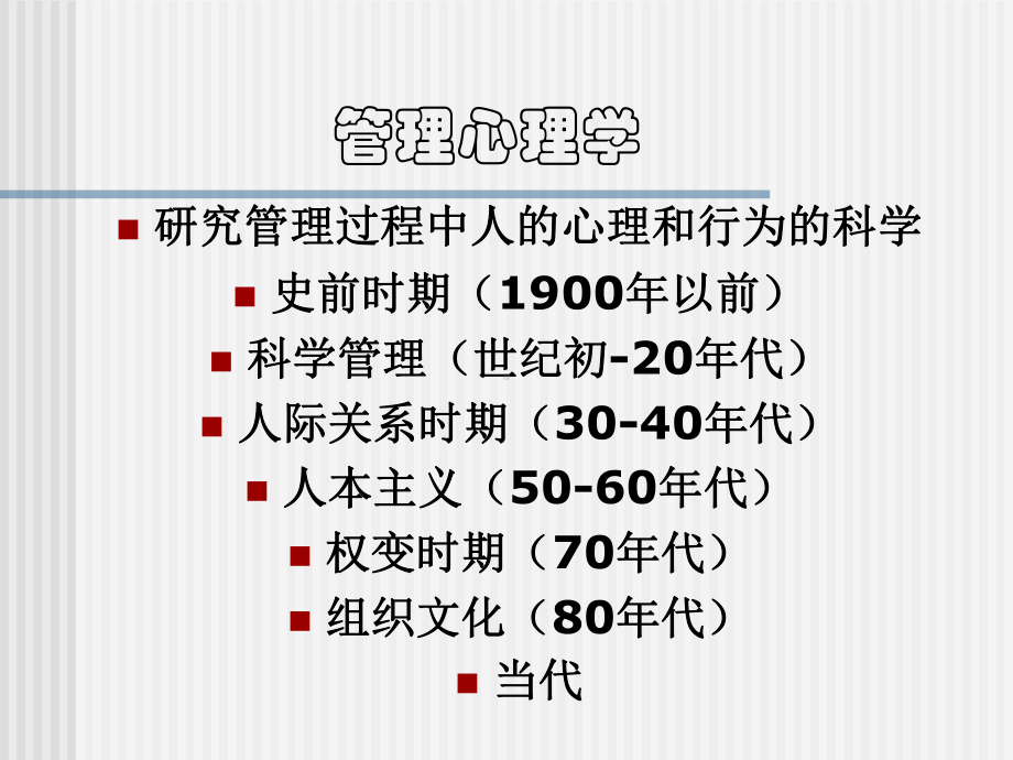 管理心理学课件(-40张).ppt_第2页