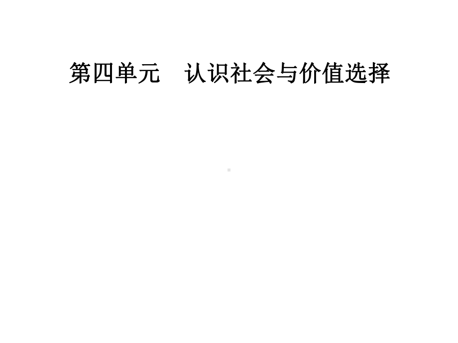 第四单元第十一课第一框社会发展的规律课件.ppt_第1页