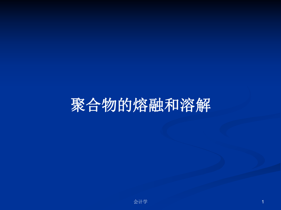 聚合物的熔融和溶解教案课件.pptx_第1页