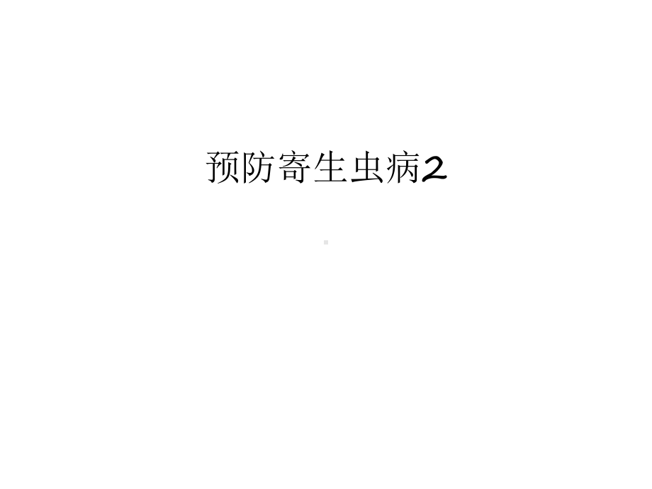 预防寄生虫病2汇编课件.ppt_第1页