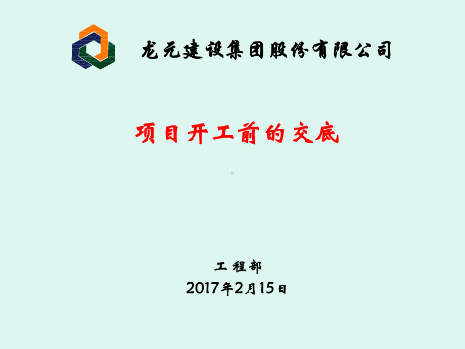 项目开工前的交底-工程部(最终版)课件.ppt_第1页