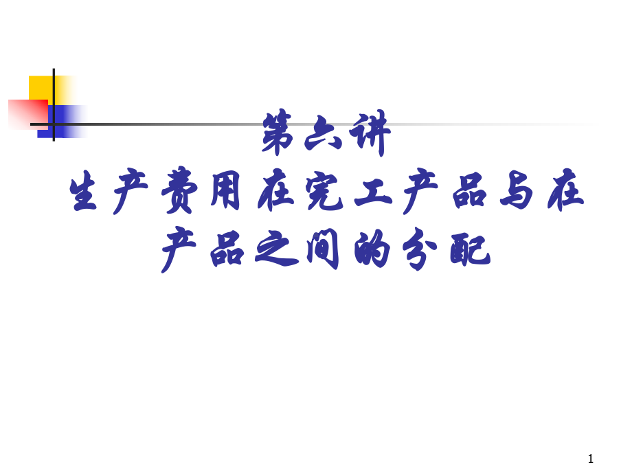 生产费用在完工产品与在产品之间以及分配课件.ppt_第1页