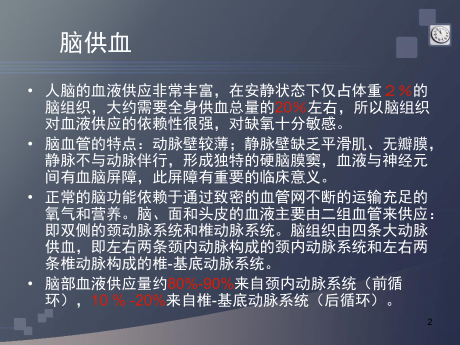 脑组织供血及脑血管解剖(课堂)课件.ppt_第2页