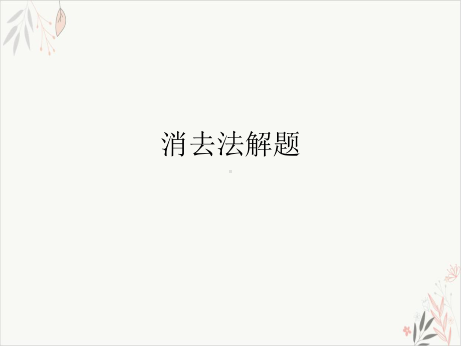 消去法解题课件.ppt_第1页