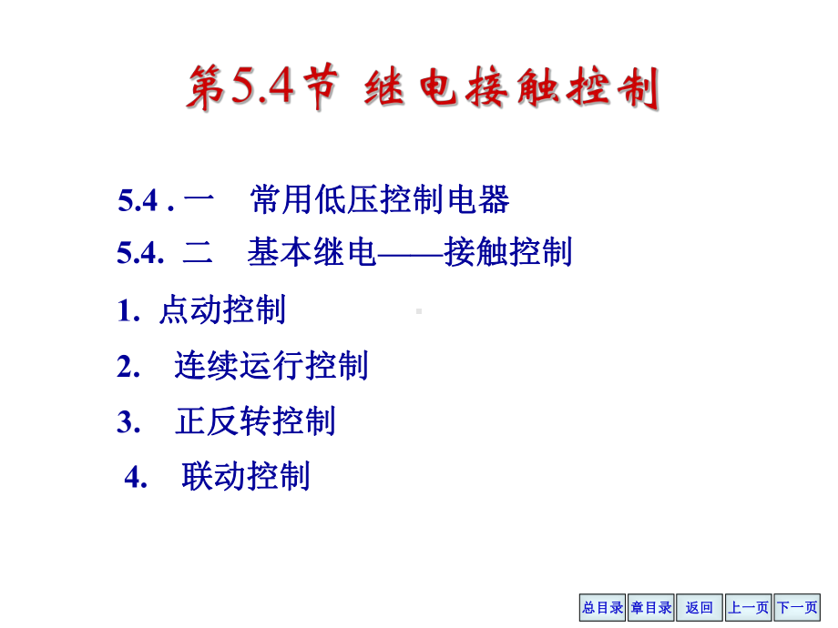 继电接触控制课件.ppt_第1页