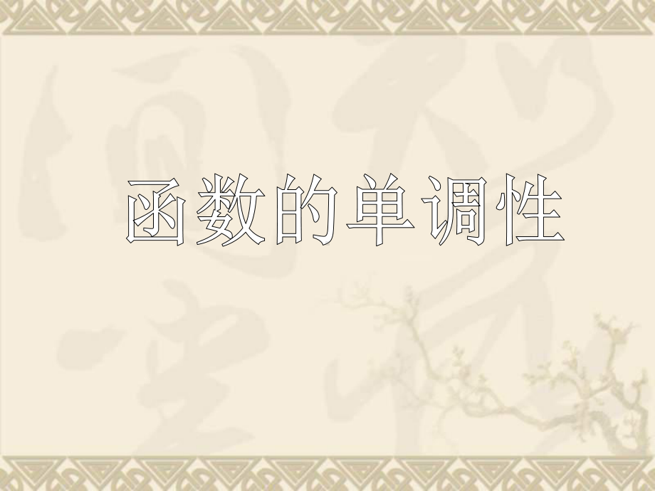 高中数学教师竞赛作品《-函数的单调性-》课件-苏教版必修1.ppt_第1页