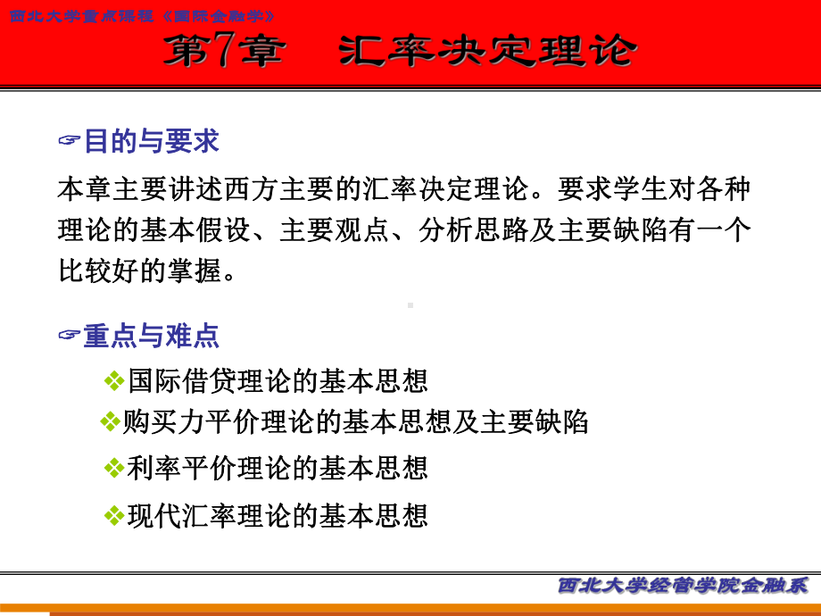 第7章汇率决定理论课件.ppt_第1页