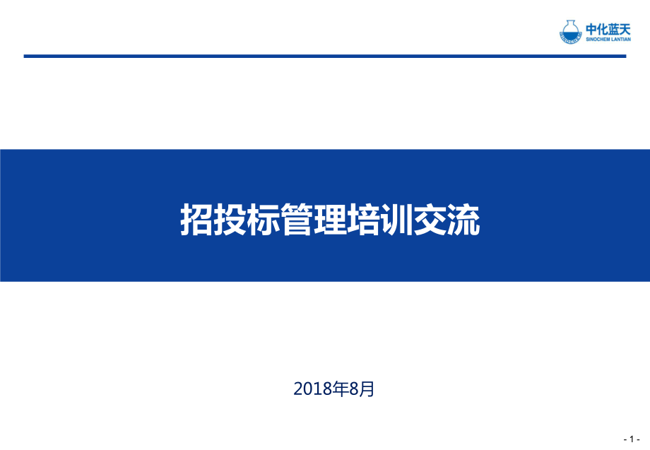 项目招投标管理培训课件(44张).ppt_第1页