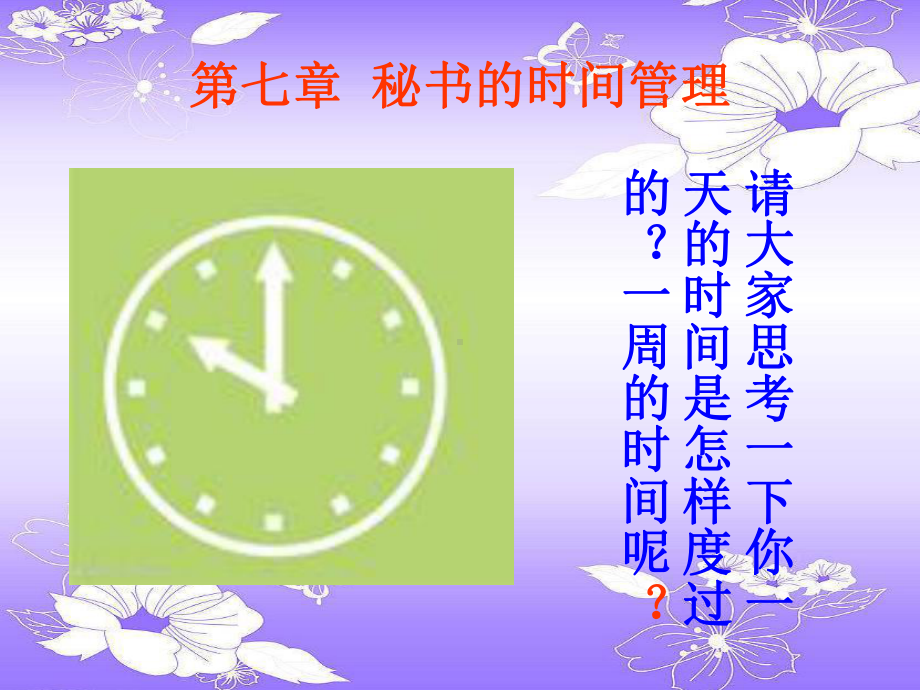 第七章秘书的时间管理课件.ppt_第1页