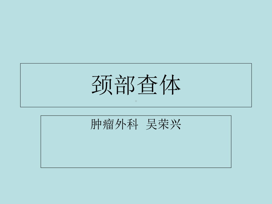 颈部查体课件.ppt_第1页