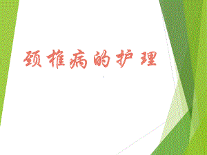 颈椎病的护理课件.ppt