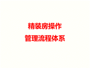 精装房运作的流程课件.ppt