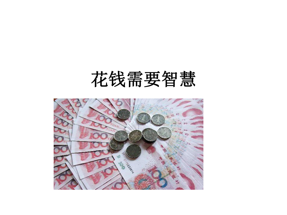 花钱需要智慧课件.ppt_第1页