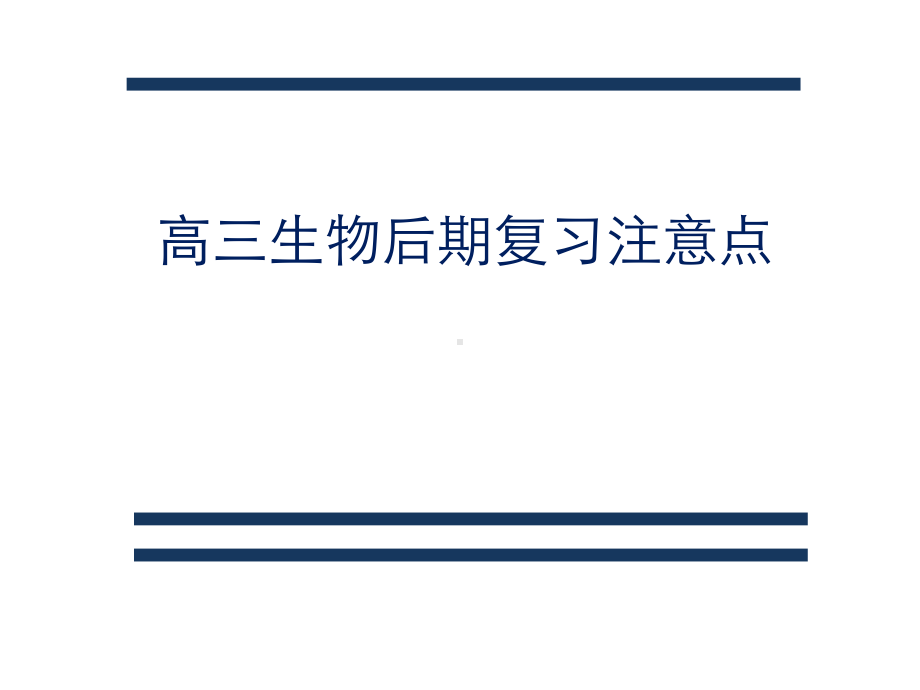 高考生物后期复习注意点指导(共26张)课件.pptx_第3页