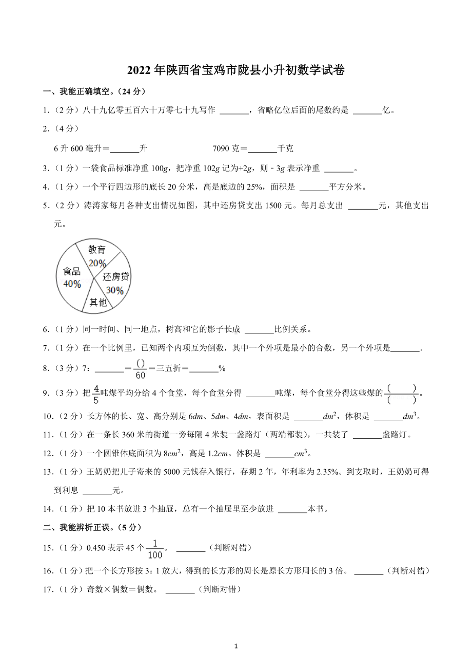 2022年陕西省宝鸡市陇县小升初数学试卷.docx_第1页