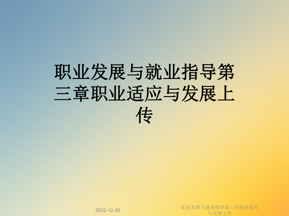 职业发展与就业指导第三章职业适应与发展上传课件.ppt_第1页