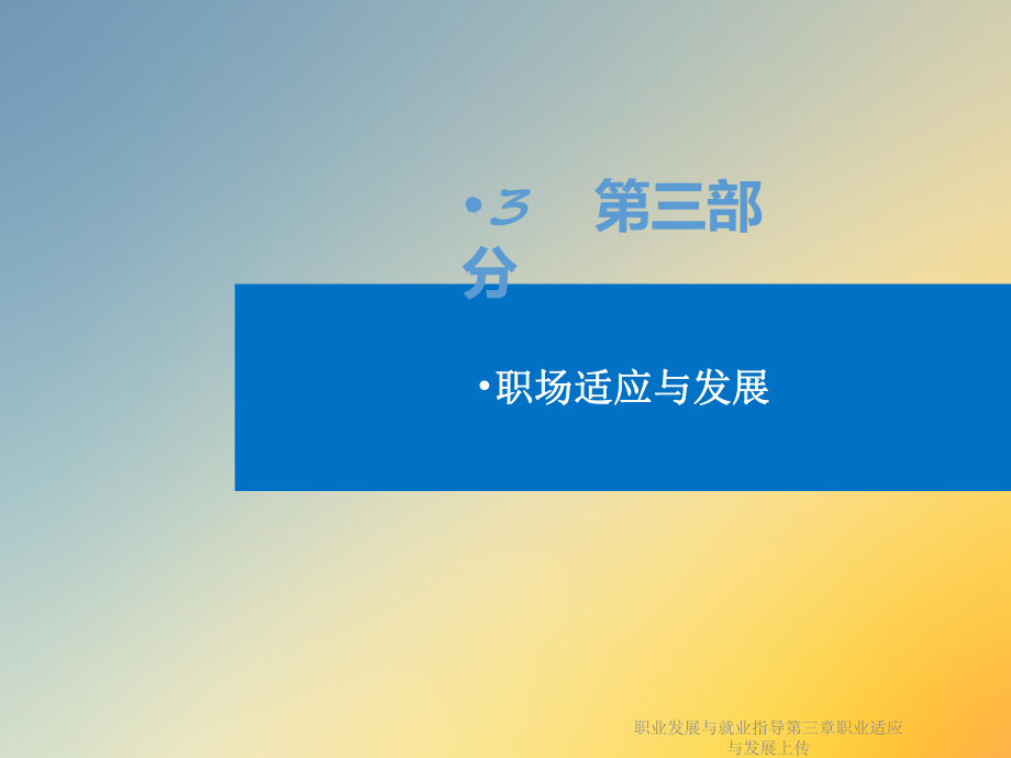 职业发展与就业指导第三章职业适应与发展上传课件.ppt_第2页