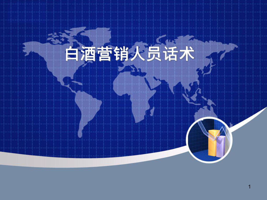 白酒销售话术课件.ppt_第1页