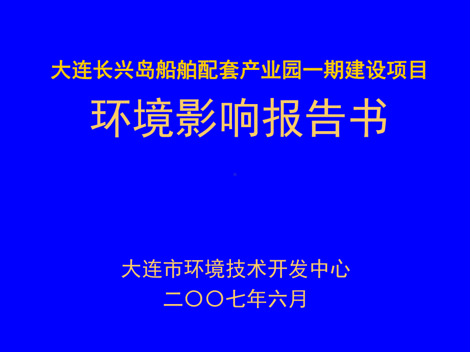 船舶配套产业园课件.ppt_第1页