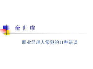 职业经理人常犯的11种错误课件.ppt