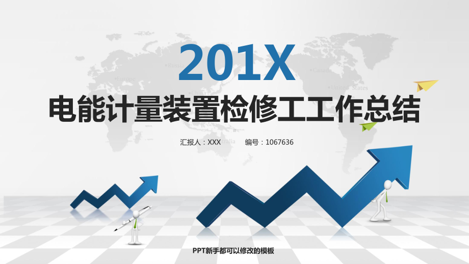 电能计量装置检修工工作总结述职模板课件.pptx_第1页