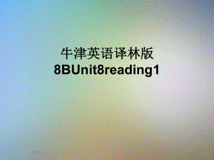 牛津英语译林版8BUnit8reading1课件.pptx--（课件中不含音视频）