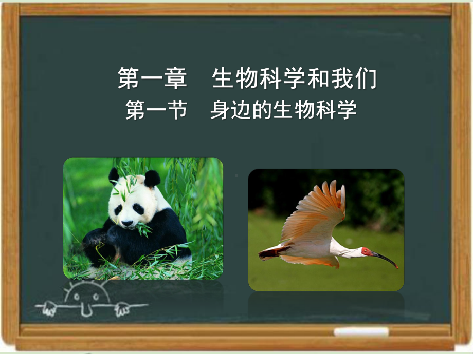 苏教版高中生物必修二《身边的生物科学》新授课课件-新版.ppt_第1页