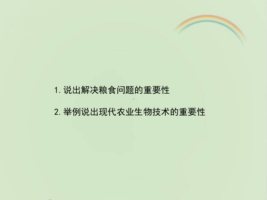 苏教版高中生物必修二《身边的生物科学》新授课课件-新版.ppt_第2页