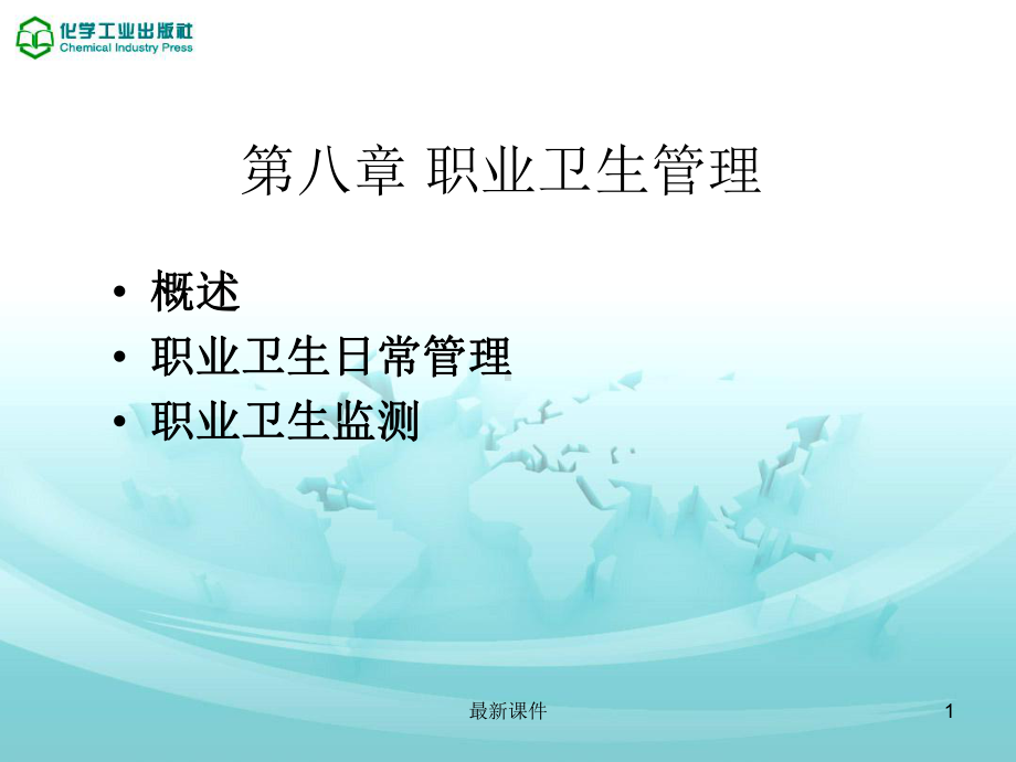 第八章-职业卫生管理课件.ppt_第1页