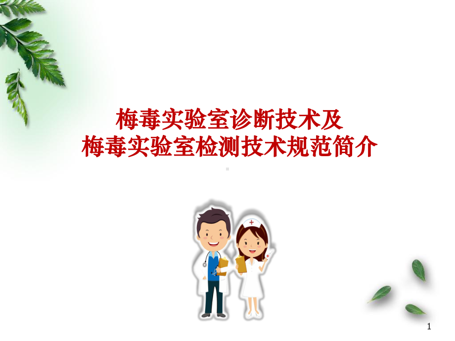 梅毒检测课件.ppt_第1页