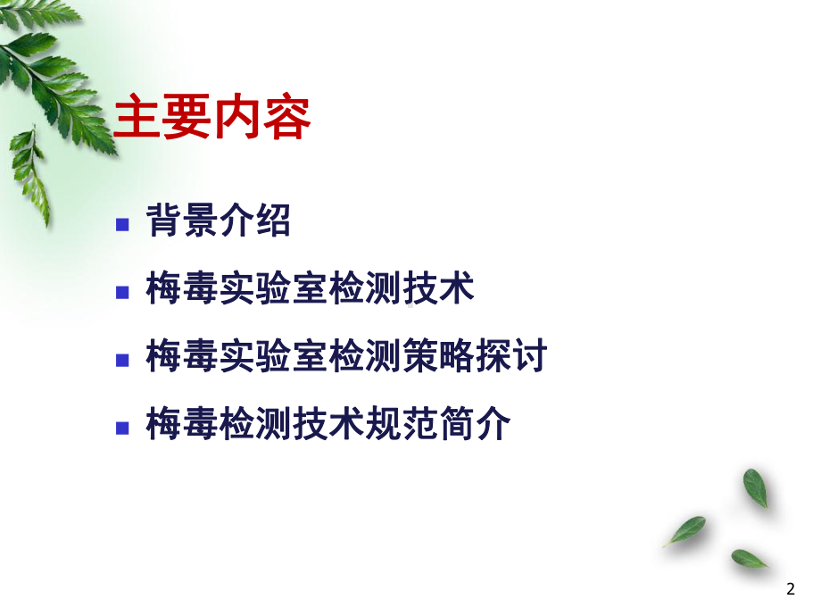 梅毒检测课件.ppt_第2页