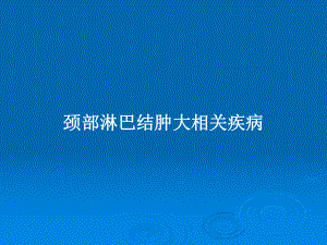 颈部淋巴结肿大相关疾病教案课件.pptx