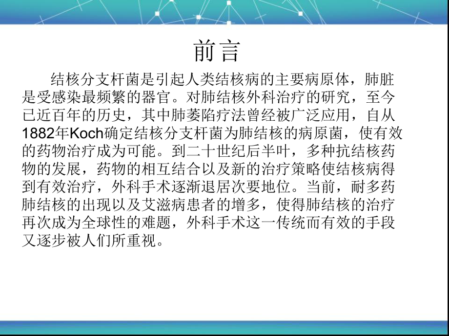 肺结核的外科治疗完整版课件.ppt_第2页