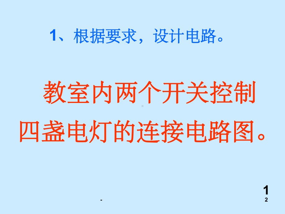 综合实践活动简单电路的设计-苏教版-课件.ppt_第2页