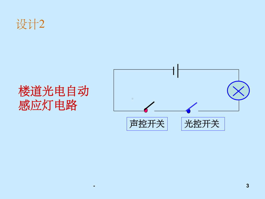 综合实践活动简单电路的设计-苏教版-课件.ppt_第3页